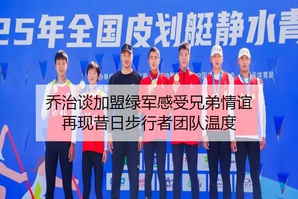 乔治谈加盟绿军感受兄弟情谊 再现昔日步行者团队温度 - kaiyun